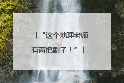 “这个地理老师有两把刷子！”